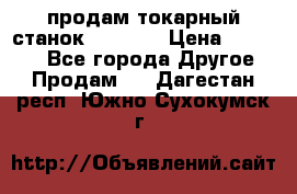 продам токарный станок jet bd3 › Цена ­ 20 000 - Все города Другое » Продам   . Дагестан респ.,Южно-Сухокумск г.